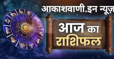 02 मई शुक्रवार का राशिफल: इन्हें भाग्य का पूरा लाभ मिलेगा, मन की इच्छा पूरी होने के साथ ही राजनीति में बड़ी उपलब्धि हासिल होगी