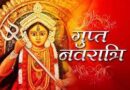 गुप्त नवरात्रि : आज से 4 जुलाई तक होगी साधना