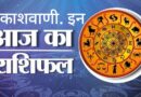 27 जून शुक्रवार का राशिफल : महत्वपूर्ण लोगों से मुलाकात, बड़ी उपलब्धि हासिल होगी, नौकरी की तलाश में लगे लोगों खुश खबर…