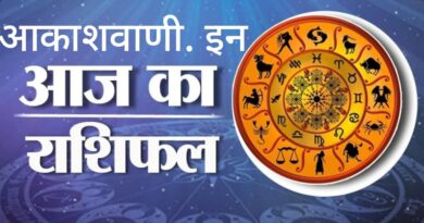 27 जून शुक्रवार का राशिफल : महत्वपूर्ण लोगों से मुलाकात, बड़ी उपलब्धि हासिल होगी, नौकरी की तलाश में लगे लोगों खुश खबर…