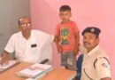 पकरिया से गुमा बच्चा बिलासपुर में मिला…पुलिस ने रात भर मे खोज निकाला