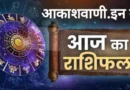 15 जून रविवार का राशिफल : बड़ा इन्वेस्टमेंट करना अच्छा रहेगा, धन-धान्य में वृद्धि होगी, चिंताओं से मुक्ति मिलेगी…