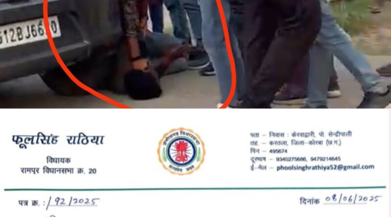 BIG BREAKING NEWS KORBA : आकाशवाणी.इन की ख़बर का असर : आदिवासी किसान को भाजपा नेत्री द्वारा मारने पर रामपुर विधायक फूलसिंह राठिया ने लिया संज्ञान, एसपी को कार्रवाई के लिए लिखा पत्र…