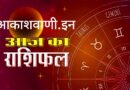 28 जून शनिवार का राशिफल : साथी के साथ लॉन्ग ड्राइव पर जाने की योजना बनेगी, मन मुताबिक काम मिलने से खुशी के साथ सुख सुविधाओं और धन धान्य में वृद्धि भी होगी…