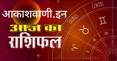 25 जून बुधवार का राशिफल : मान-सम्मान में वृद्धि के साथ भाग्य की दृष्टि से अच्छा रहेगा आज का दिन…