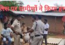 पुलिस टीम पर हमला: चोरी मामले की तहकीकात में गई पुलिस टीम पर ग्रामीणों का हमला, हमले के बाद भागा आरक्षक नाले के पास बेसुध मिला…