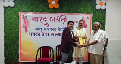 देवर्षि नारद पत्रकारिता सम्मान समारोह में पत्रकारों को किया गया सम्मानित